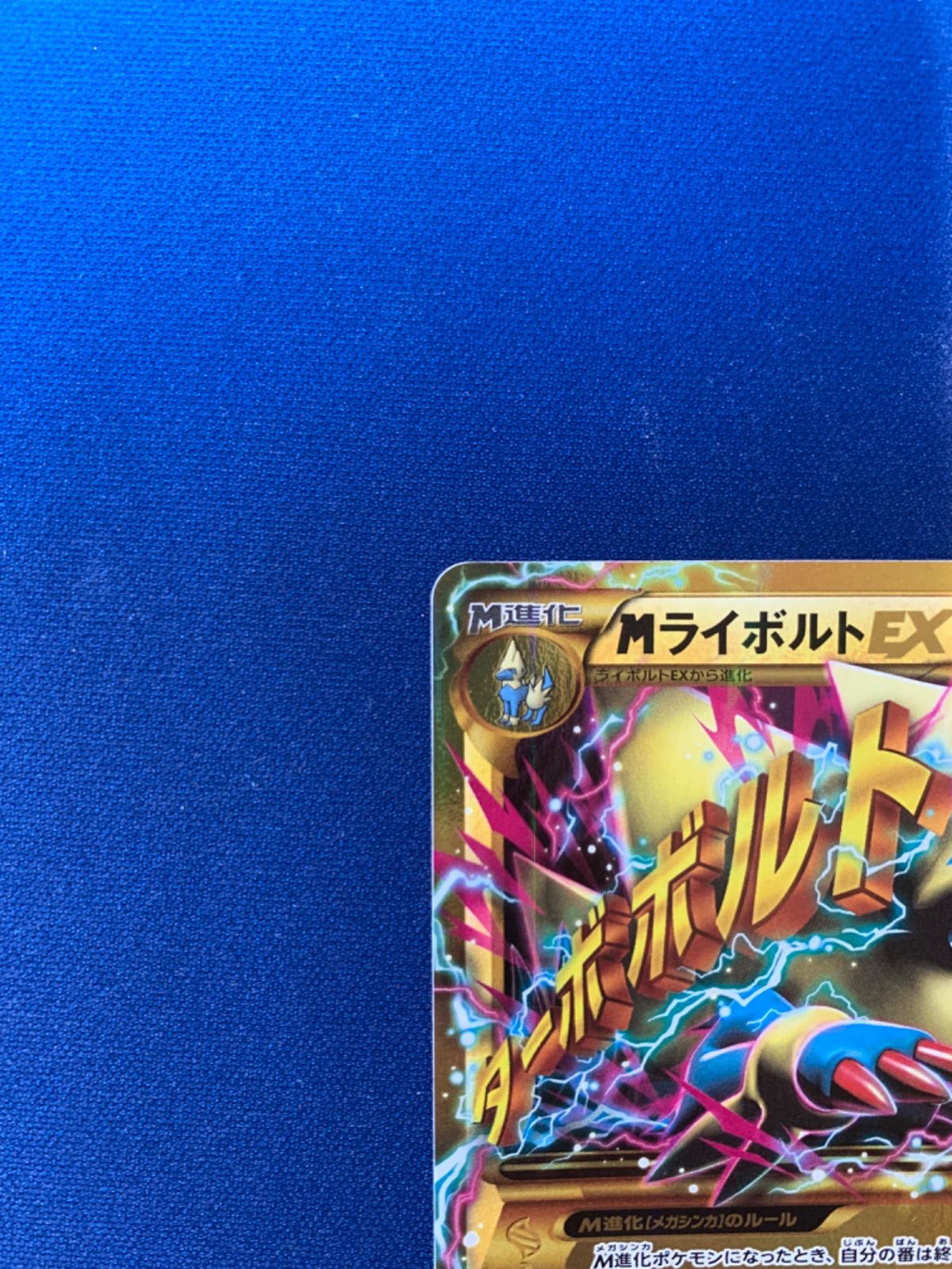 ポケモンカード MライボルトEX ur 096/088 1ed XY4 - メルカリ