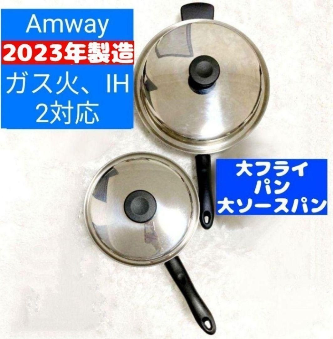 専用amway 最新型 アムウェイ 2024年製 ピカピカ 美品 中フライパン