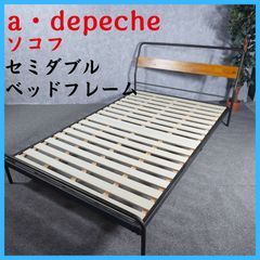 a・depeche ア・デペシュ socph ソコフ セミダブルベッドフレーム