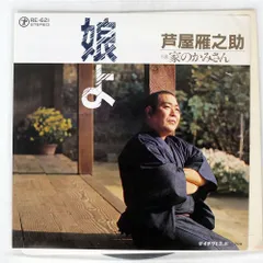 2026年最新】芦屋雁之助の人気アイテム - メルカリ