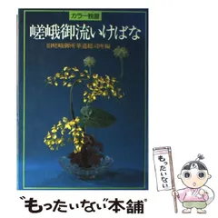 2026年最新】嵯峨御流の人気アイテム - メルカリ