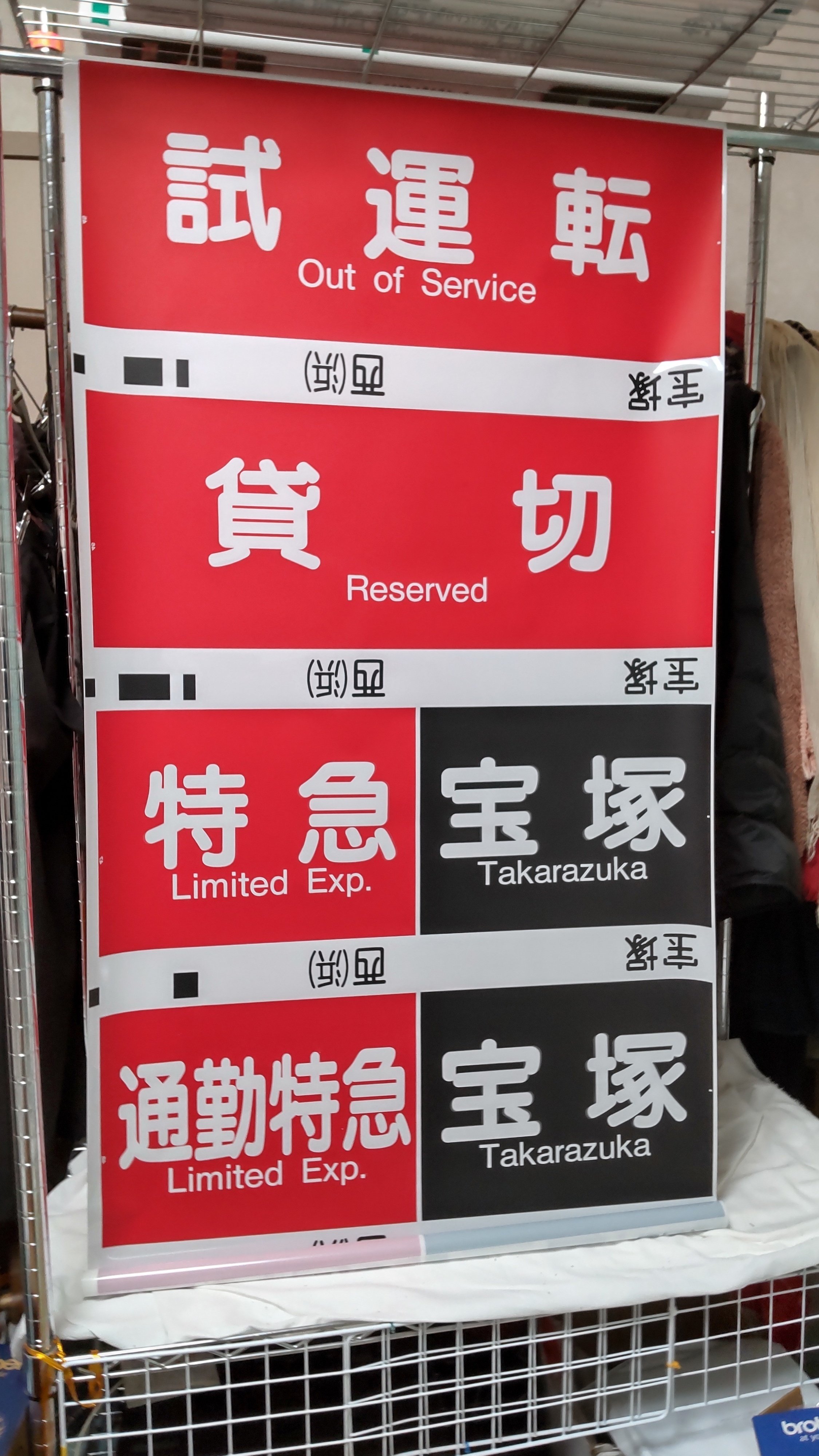 阪急宝塚線3100系一体・幅狭方向幕｜方向幕マニア