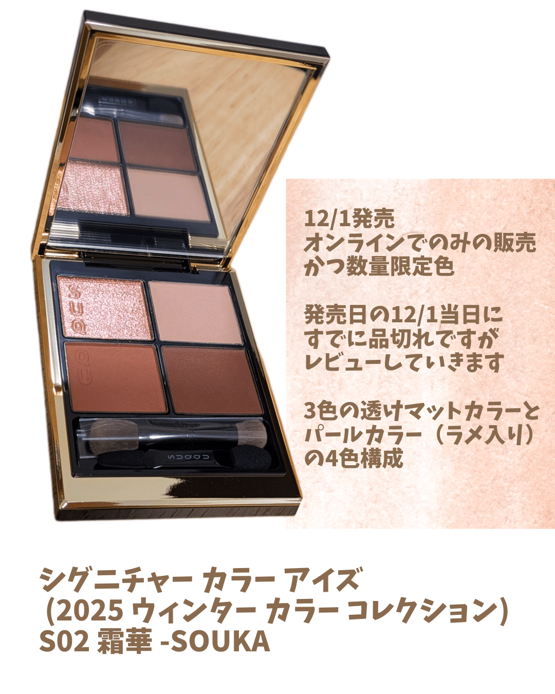 SUQQU冬限定アイシャドウ「S02 霜華」購入してみました！｜Maiko