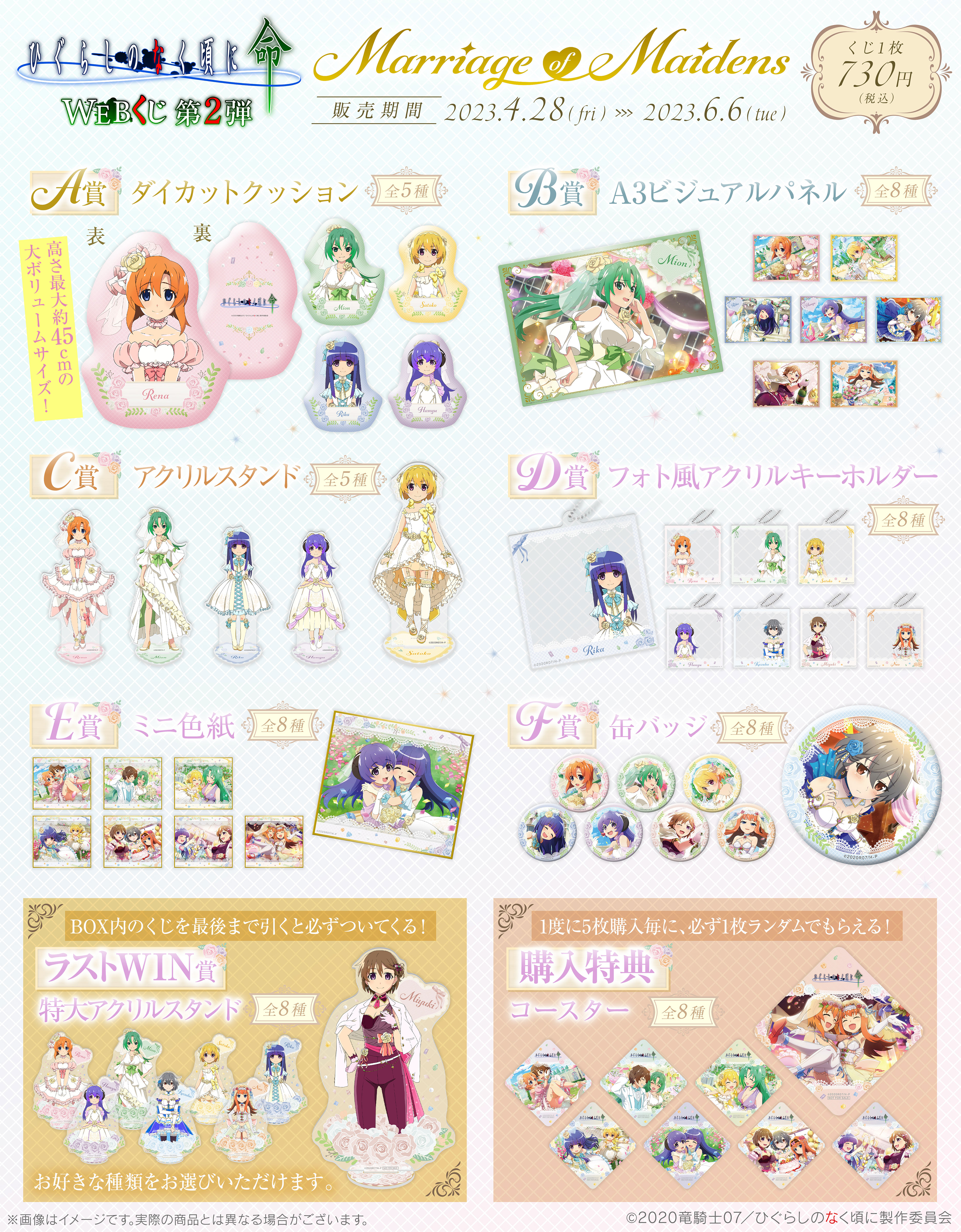 ひぐらしのなく頃に 命 WEBくじ 第2弾『Marriage of Maidens』 | WEBくじ