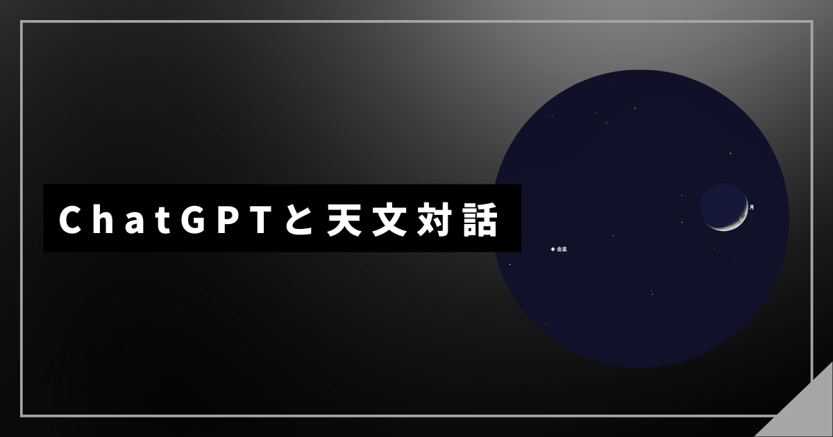 ChatGPTと天文対話：「月と金星の大接近」の楽しみ方 | アストロアーツ
