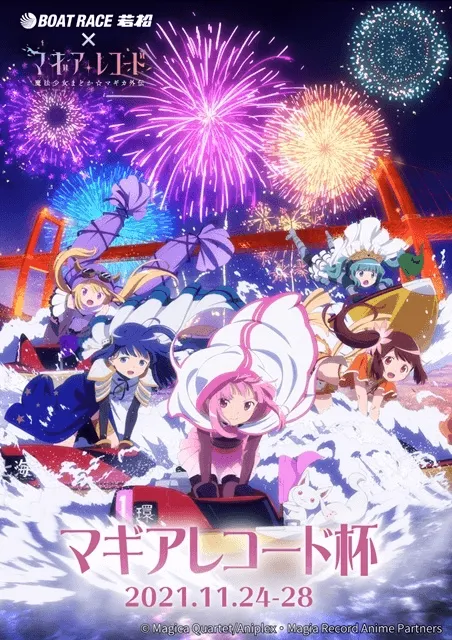 魔法少女まどか☆マギカ×若松のコラボ開催！内容を詳細に紹介！