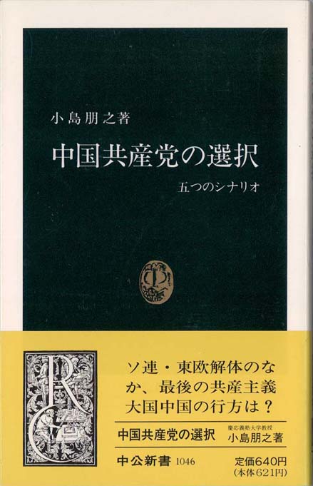 中国共産党の選択 : 五つのシナリオ | 新書マップ4D