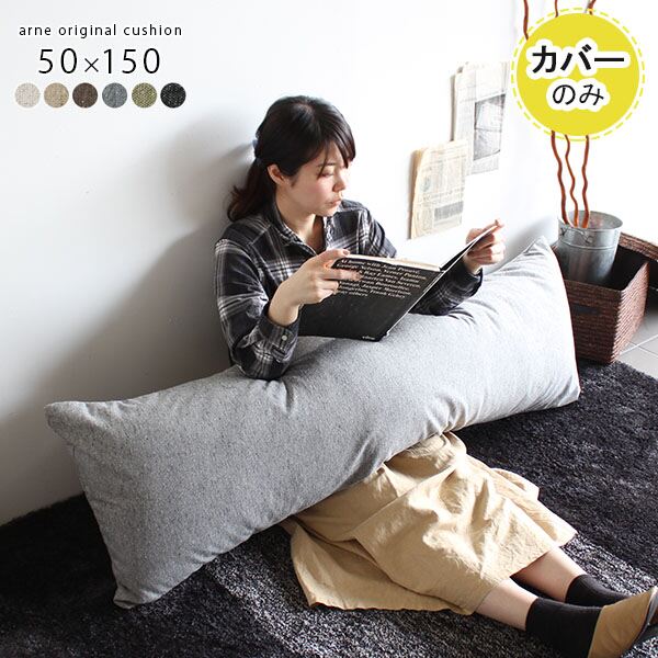 長め クッション 抱きつきクッション｜クッションカバー 50×150 NS-7