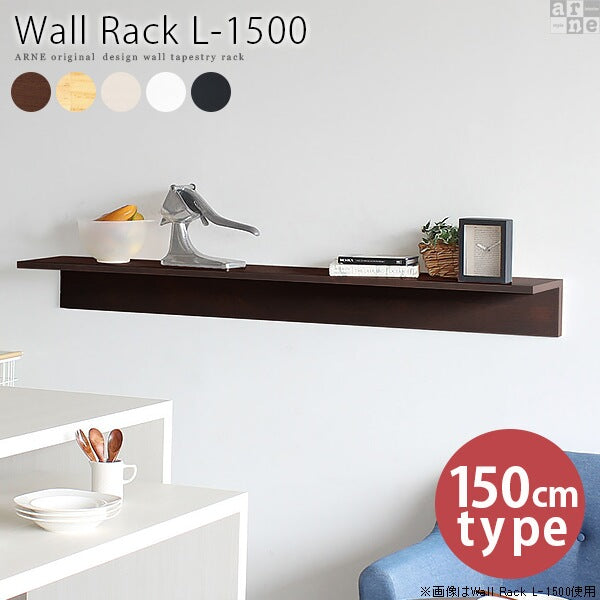 壁面ラック アートディスプレイ｜Wall Rack L-1500｜0000a39383