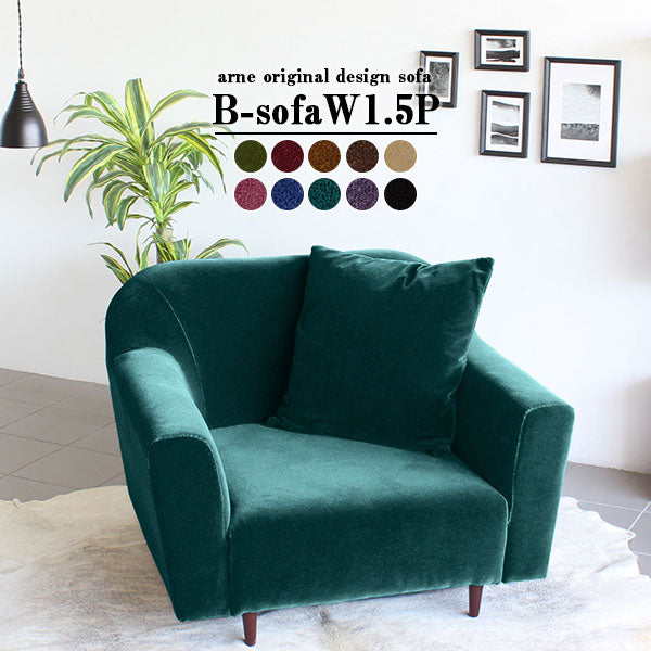 ソファ 自分だけの空間｜B-sofa W 1.5P モケット｜0000a43873