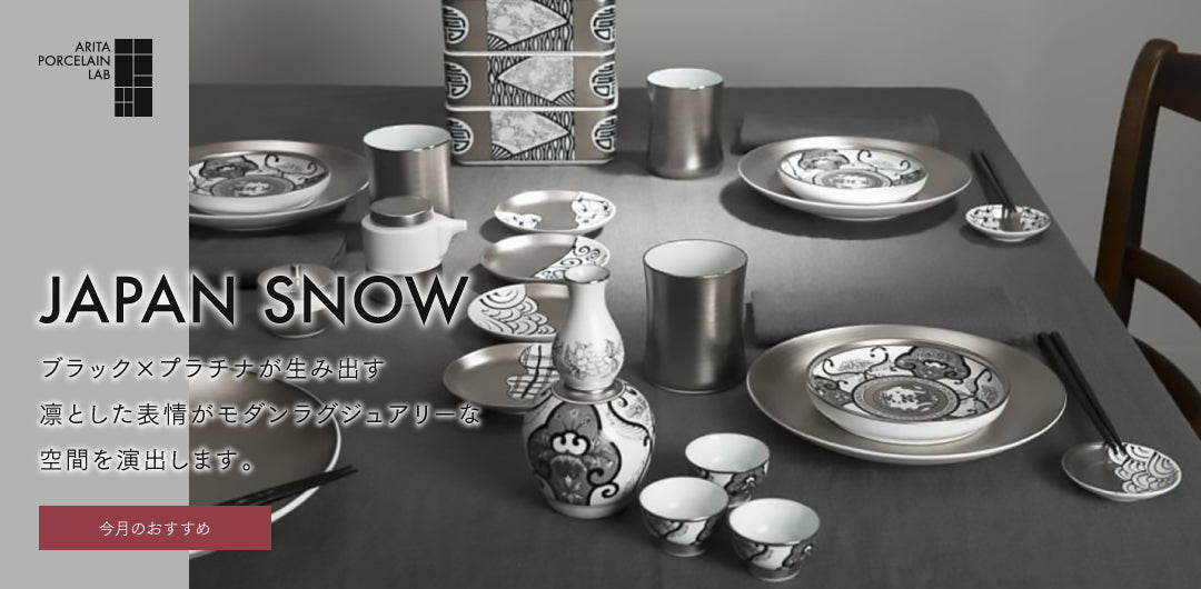 ARITA PORCELAIN LAB [公式オンラインストア]