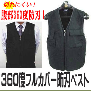 防刃ベスト 防刃チョッキ 耐刃ベスト 「360度フルカバー防刃ベスト