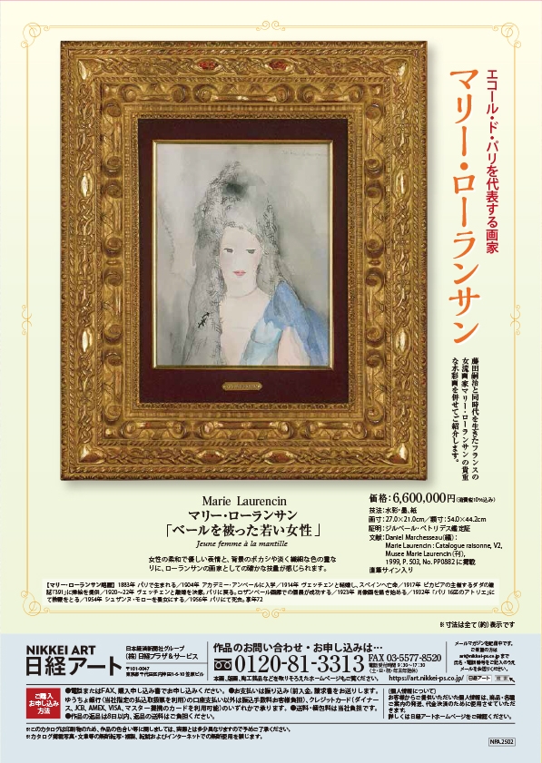 カタログ『 藤田嗣治 作品選／マリー・ローランサン 水彩画