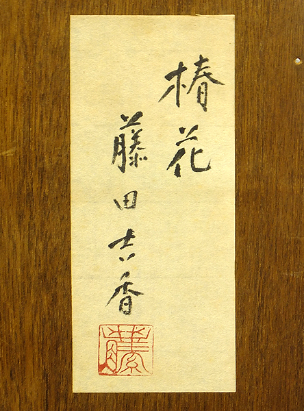 藤田 吉香、唐椿、希少画集画、新品高級額、額装付、状態良好 藤田