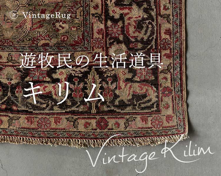 ヴィンテージラグ展-世界のトライバル絨毯-】全国で開催中 | ギャッベ