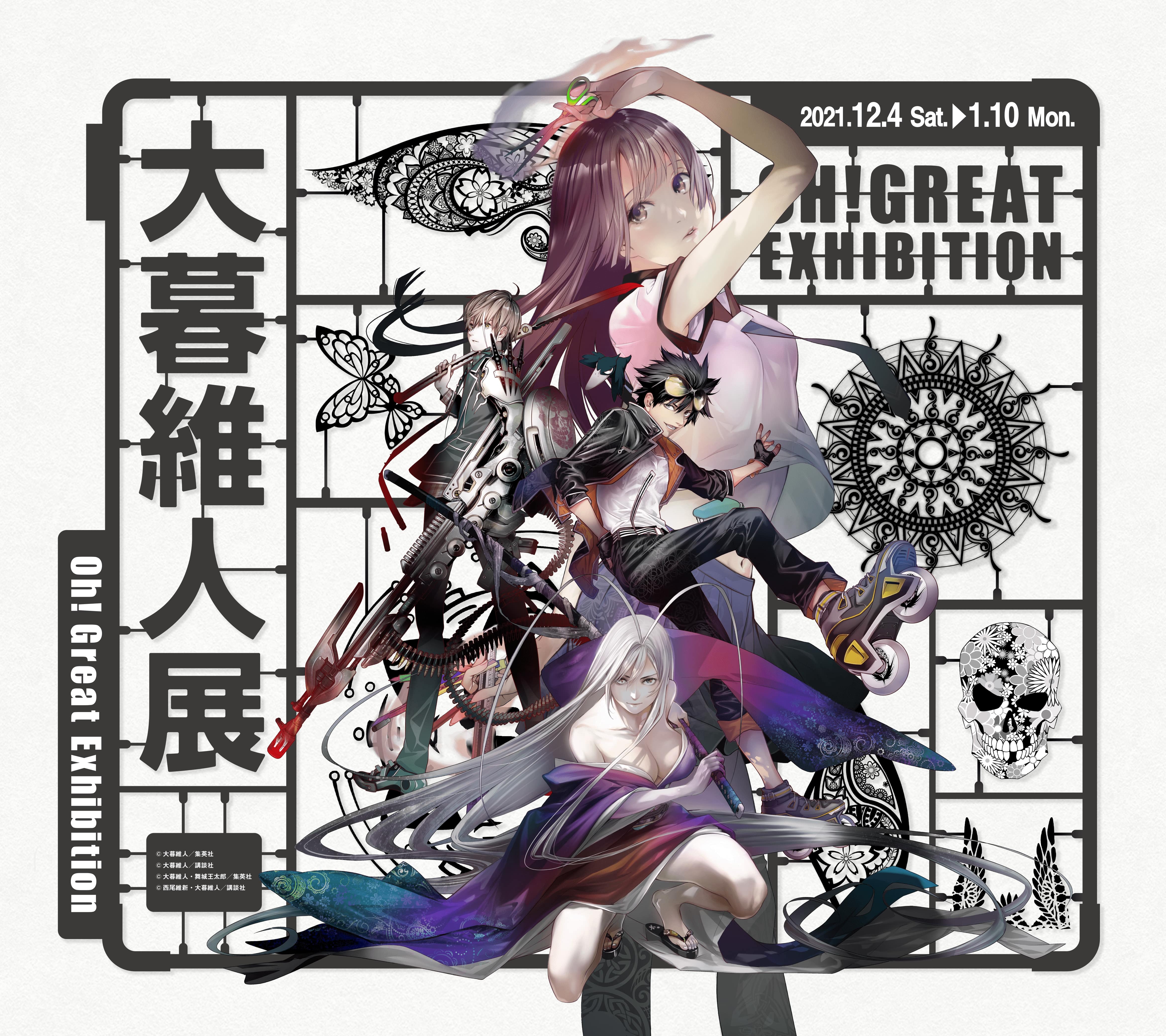 大暮維人展 エア・ギア