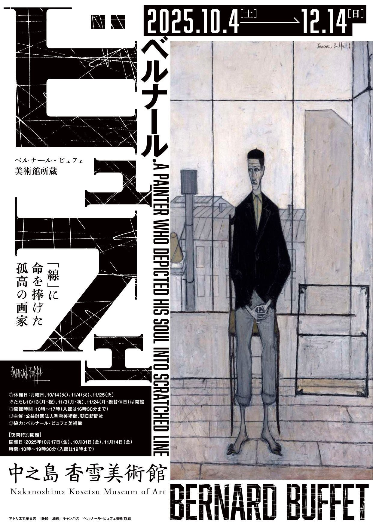 関西プレビュー】特別展「ベルナール・ビュフェ―「線」に命を捧げた