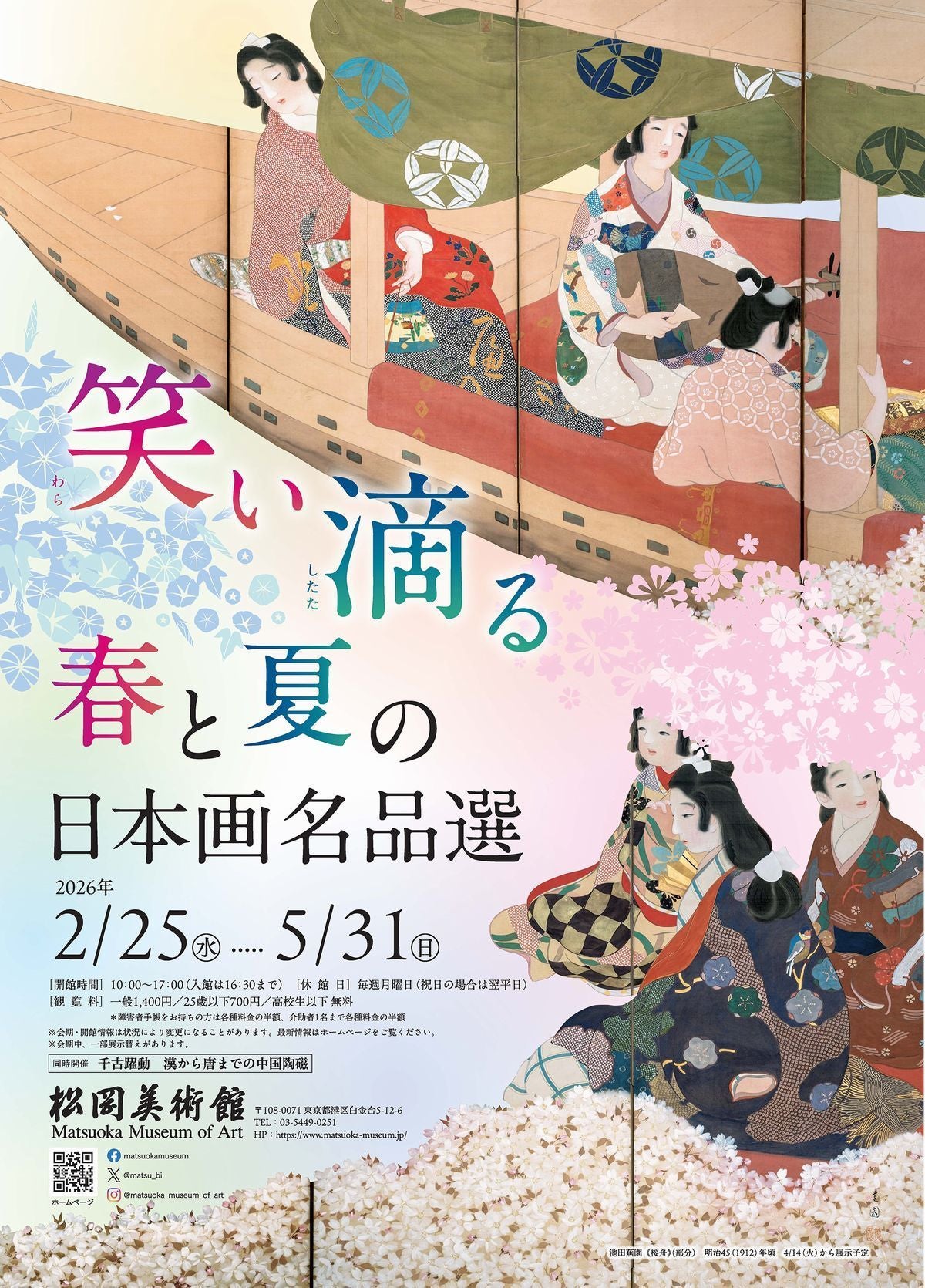 プレビュー】「笑い滴る 春と夏の日本画名品選」松岡美術館で2月25日