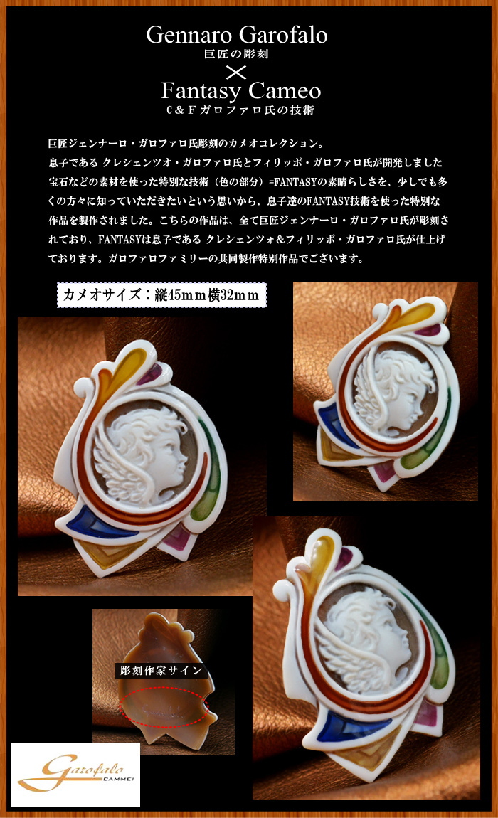 イタリア カメオ界の巨匠ジェンナーロ・ガロファロ氏のファンタジー