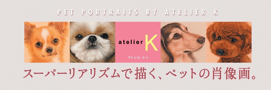 ペット肖像画制作のアトリエK