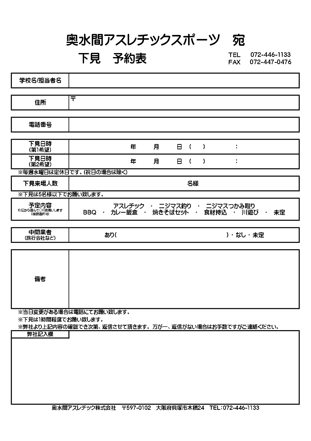 下見予約・本予約 FAXページ | 奥水間アスレチックスポーツ