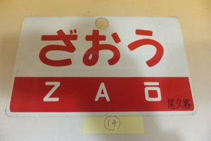 愛称板 尾久客のYahoo!オークション(旧ヤフオク!)の相場・価格を見る