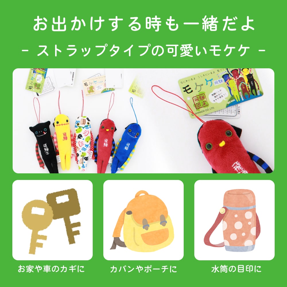 送料360円～】飛騨 モケケ ストラップ ｜あずさ屋