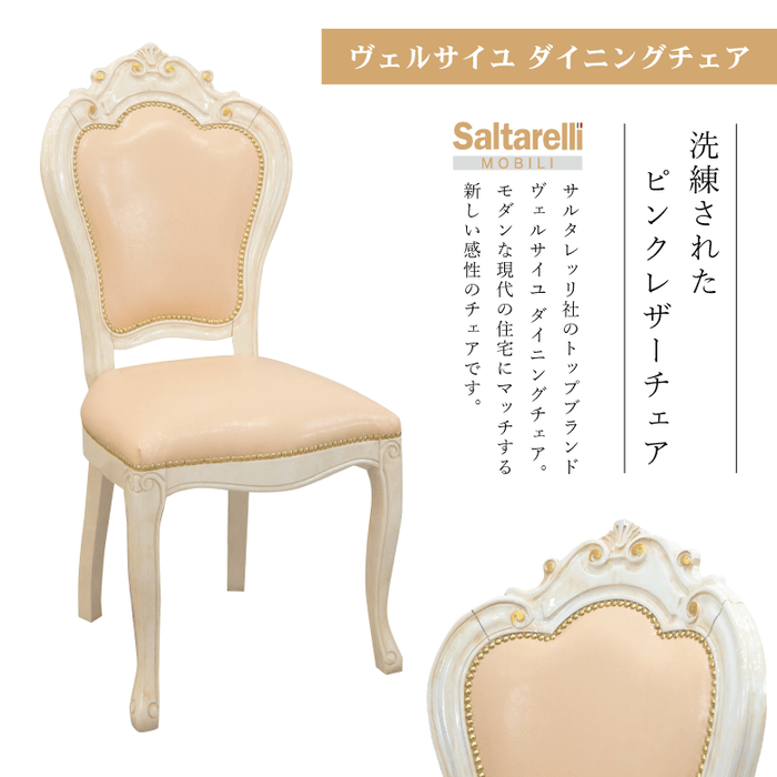 サルタレッリ ヴェルサイユ ダイニングチェア ピンクレザー｜ホーム