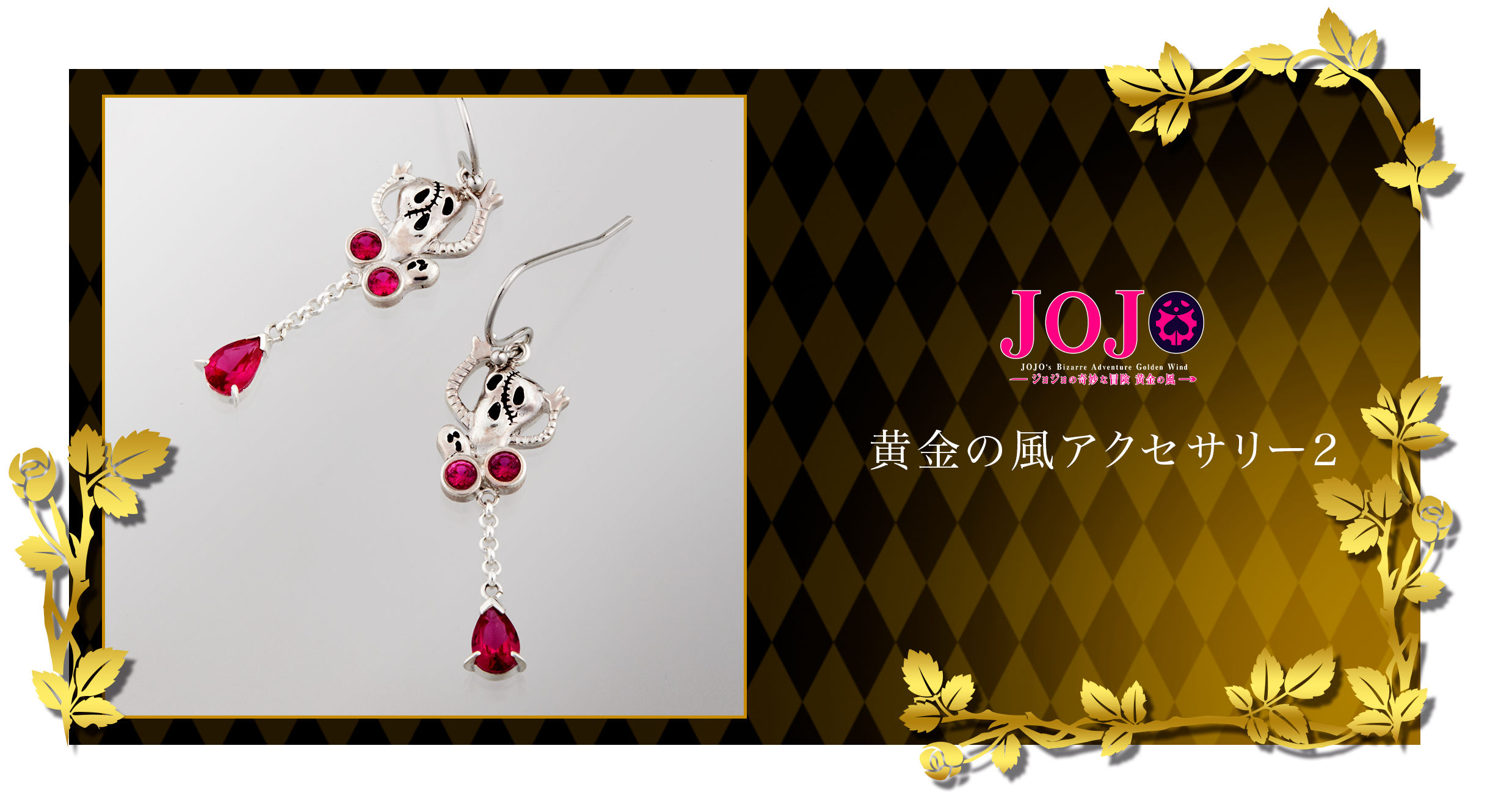 PB限定】【ジョジョの奇妙な冒険】黄金の風アクセサリー【2026年4月