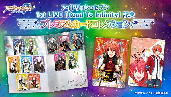 アイドリッシュセブン 1st LIVE「Road To Infinity」記念 プレミアム