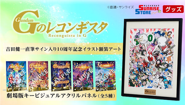 受注生産】Gのレコンギスタ 吉田健一直筆サイン入り 10周年記念