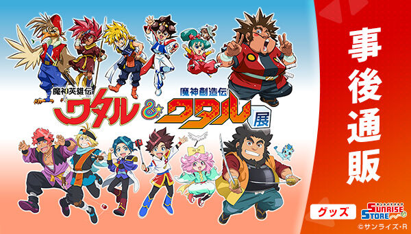 魔神英雄伝ワタル&魔神創造伝ワタル展 クリアファイル2枚セット