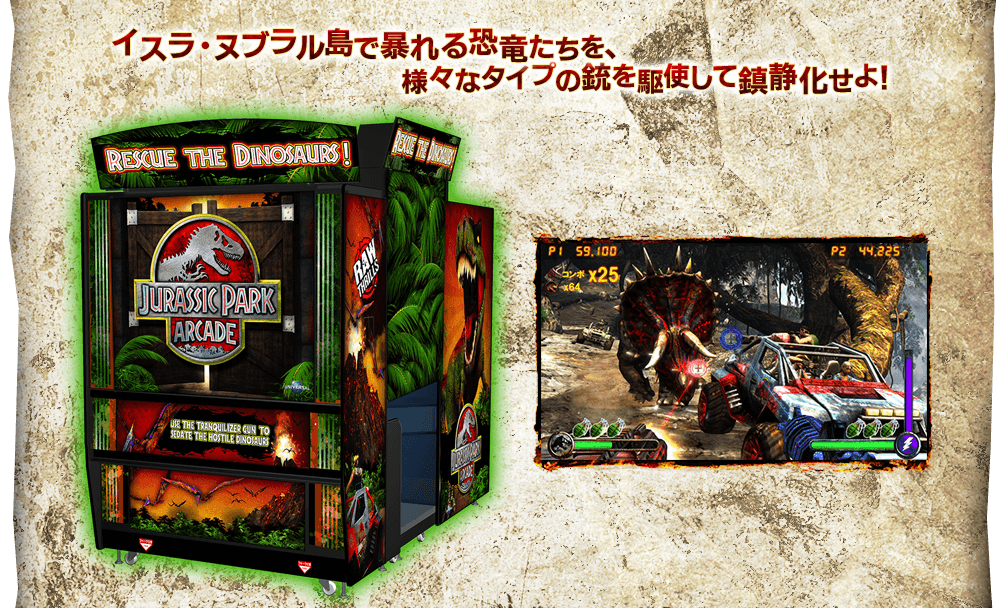ジュラシック・パーク アーケード｜JURASSIC PARK ARCADE