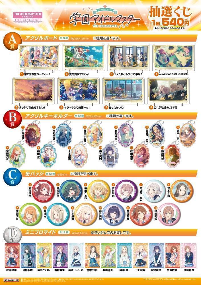学マス】アイドルマスター オフィシャルショップの抽選くじに学園