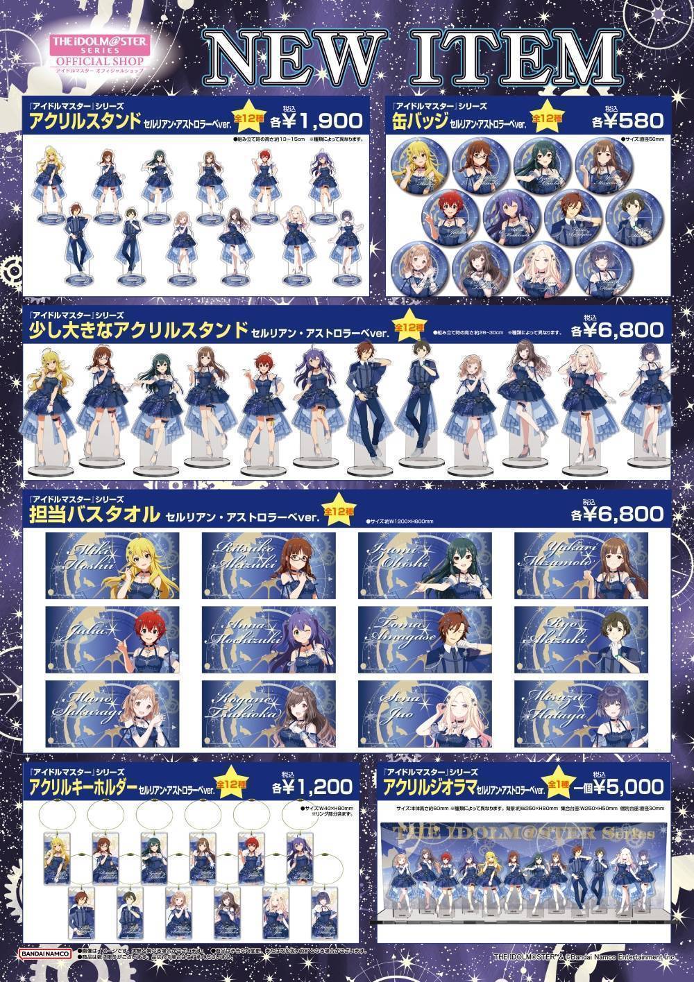 アイドルマスターシリーズ】グッズ・購入特典の情報を公開