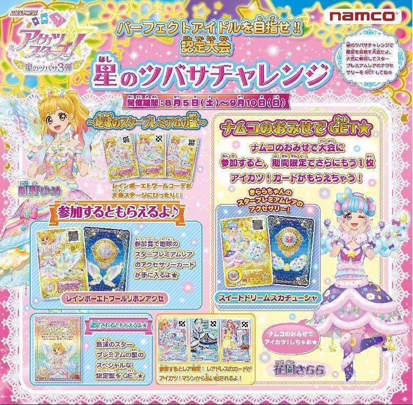 ナムコ限定 アイカツスターズ！認定大会 星のツバサチャレンジ 開催