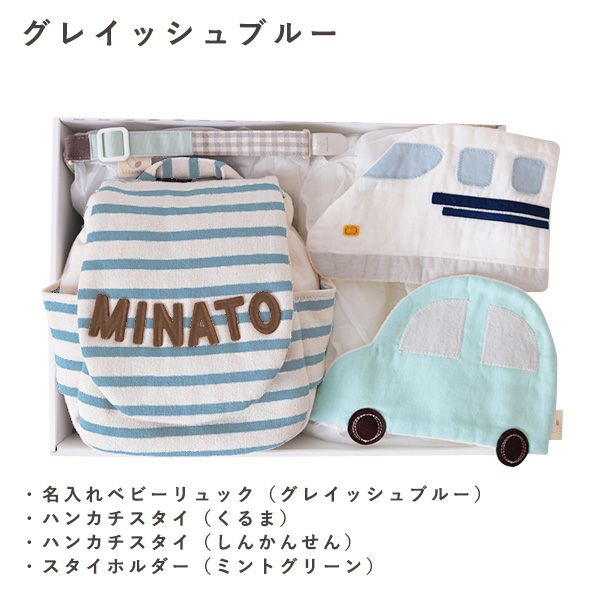 名入れベビーリュック (ボーダー)＆ハンカチスタイセット（のりもの