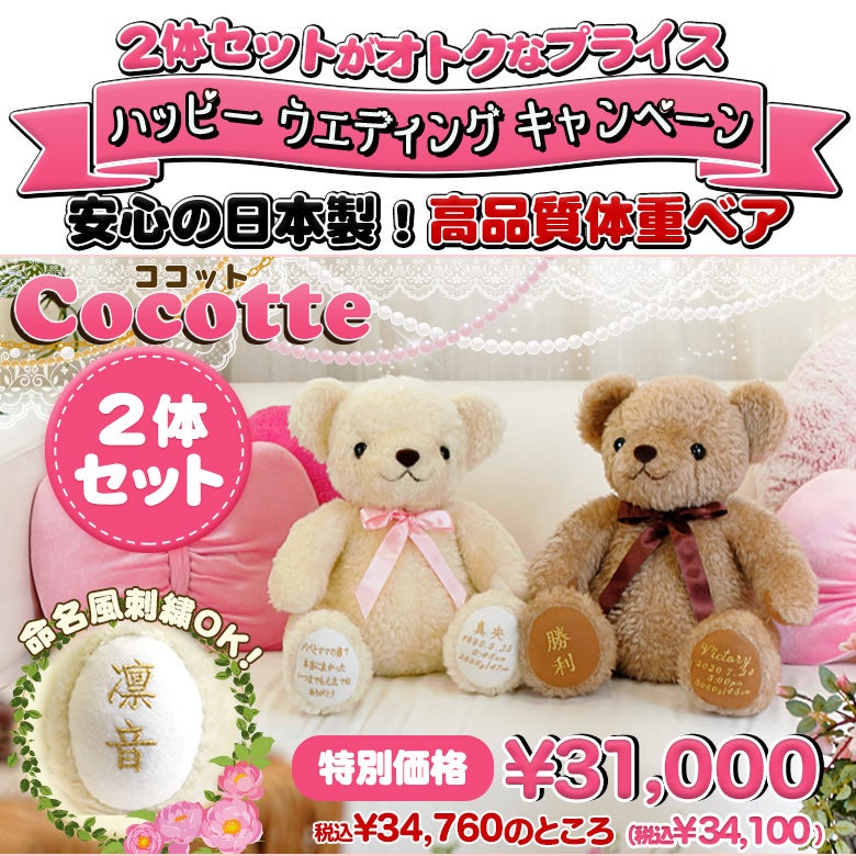 お得なセット価格】安心の日本製ウェイトベア：ココット2体セット