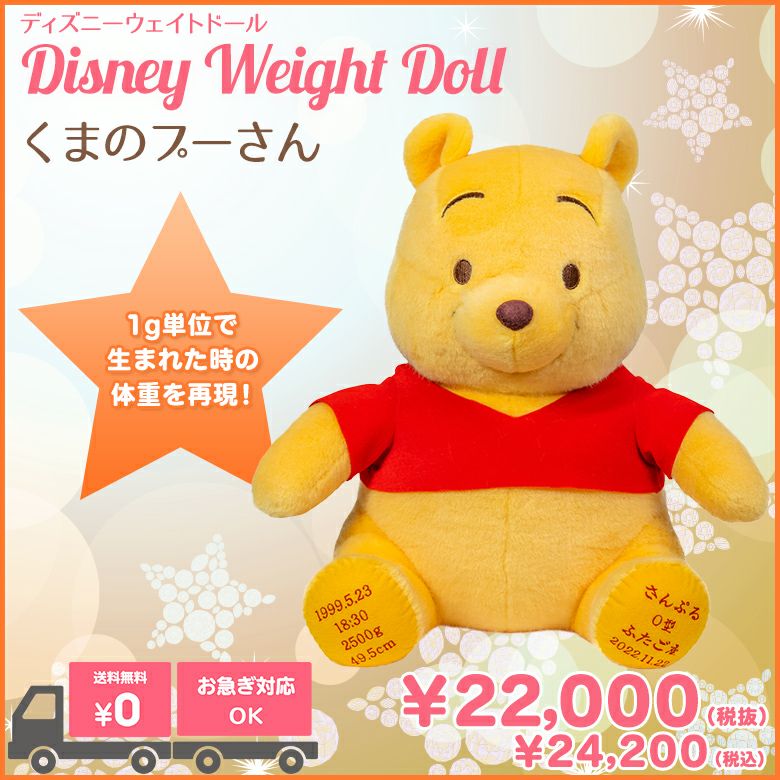 くまのプーさん】ディズニーウェイトドール /正規品 | 体重ベア