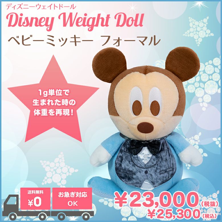 ベビーミッキー（ディズニースタイ）】ウェイトドール | 正規品 | 体重