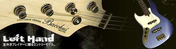 左利き用ギター・べース レフハンドモデル Bacchus（バッカス）
