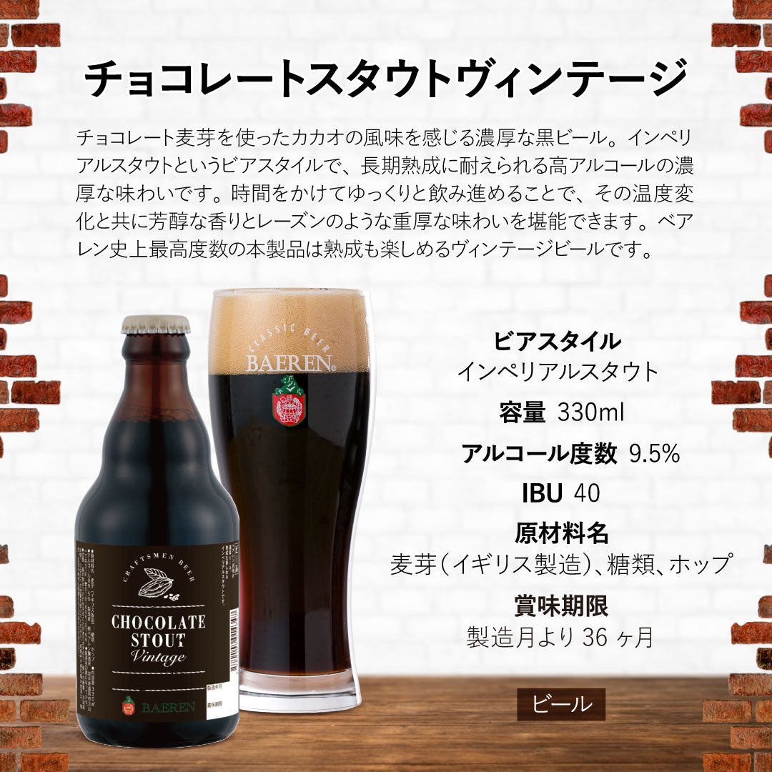 ベアレン醸造所 2026チョコレートスタウトヴィンテージ – ベアレン