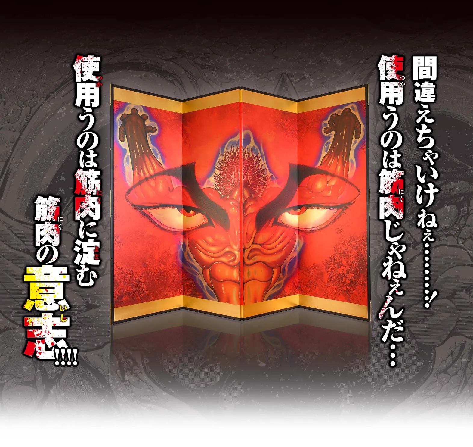 バキ屏風シリーズ販売公式サイト