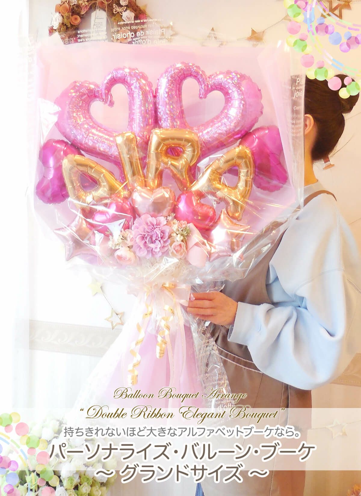 高さ85cmのBIGサイズ！抱えるめっちゃ大きめバルーン花束
