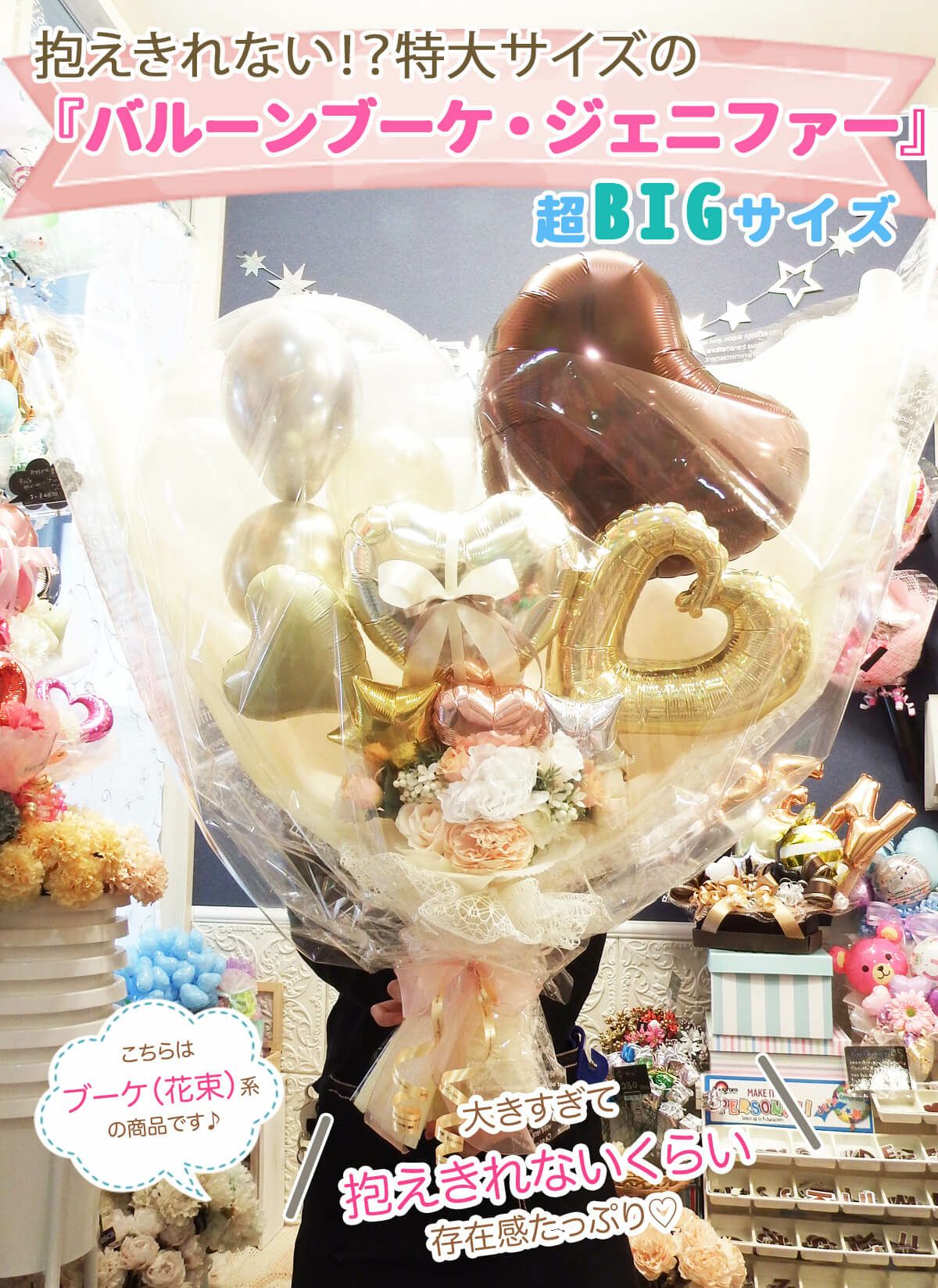 最大サイズ！高さ90-95cm☆抱える超ビッグサイズの花束 「ジェニファー