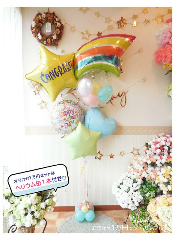 送料込☆！オマカセ1万円deコミコミセット｜バルーンギフト・ドット・コム