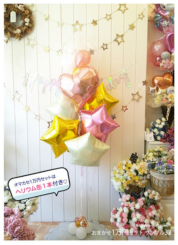 送料込☆！オマカセ1万円deコミコミセット｜バルーンギフト・ドット・コム