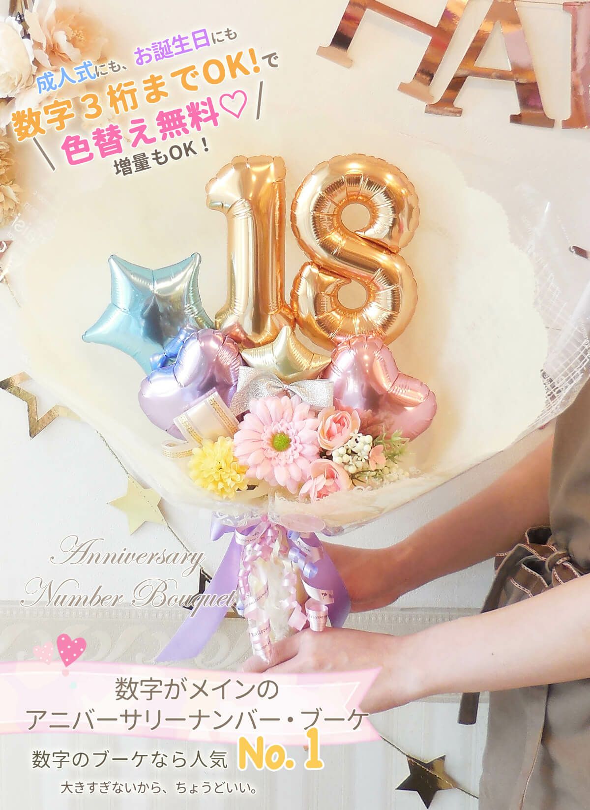 アニバーサリーナンバーブーケ」 誕生日 送別会など｜バルーンギフト
