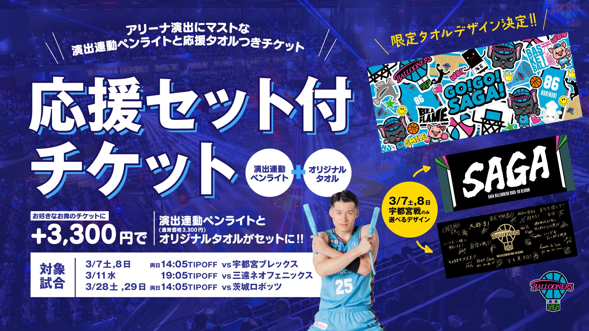 1/20(火)更新【TICKET】超お得！限定応援セット付きチケット販売決定