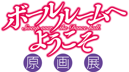 ボールルームへようこそ 原画展